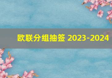 欧联分组抽签 2023-2024